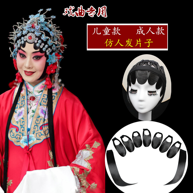 好货戏曲头套包头仿真发水鬓贴片假发片子京剧越剧小旦花旦头饰用