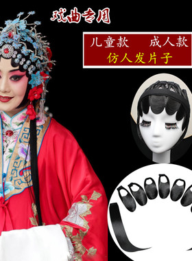 好货戏曲头套包头仿真发水鬓贴片假发片子京剧越剧小旦花旦头饰用