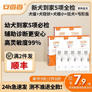 【全面犬5项】犬瘟细小冠状试纸弓形虫狂犬病试纸细菌检测试纸盒