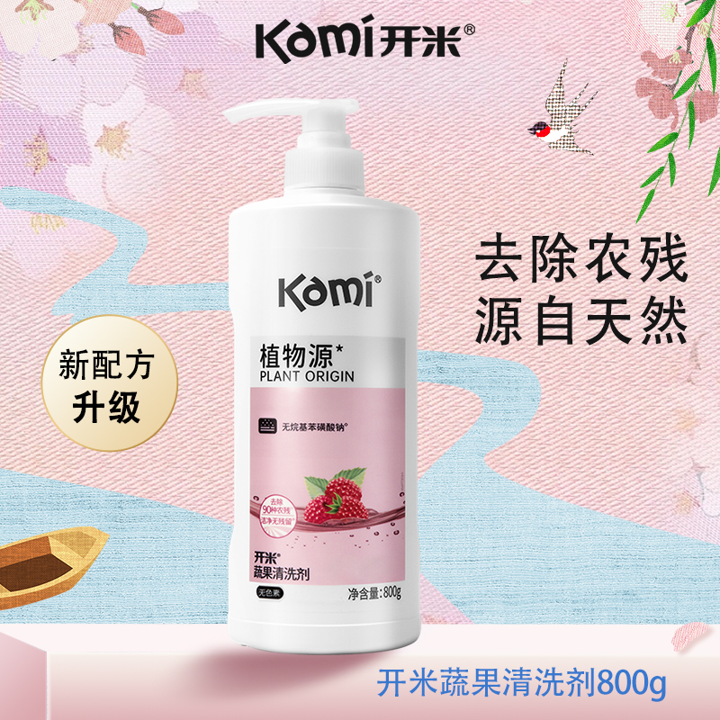 开米果蔬清洗植萃配方