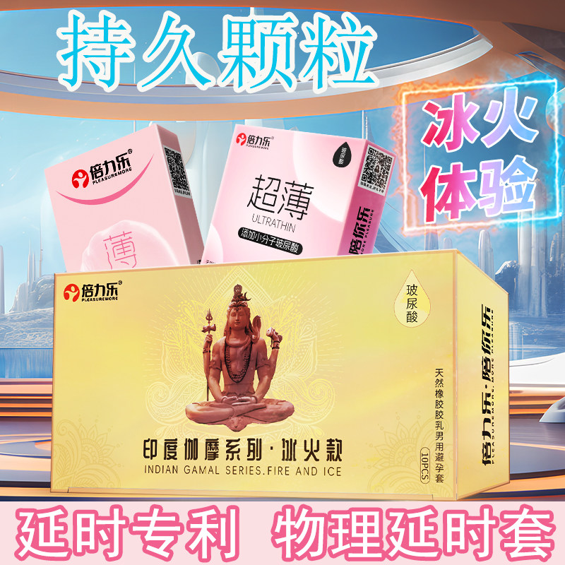 倍力乐印度神油伽摩冰火持久延时玻尿酸避孕套物理延迟颗粒安全套