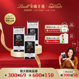 3巧克力 Lindt 70%85%黑巧100g 瑞士莲特醇排装 满减专区