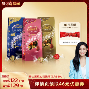 休闲零食 瑞士莲软心精选牛奶黑巧克力569g正品 胡可