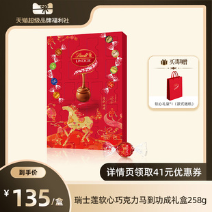 【超级品牌福利社】瑞士莲软心精选巧克力马年礼盒258g直播