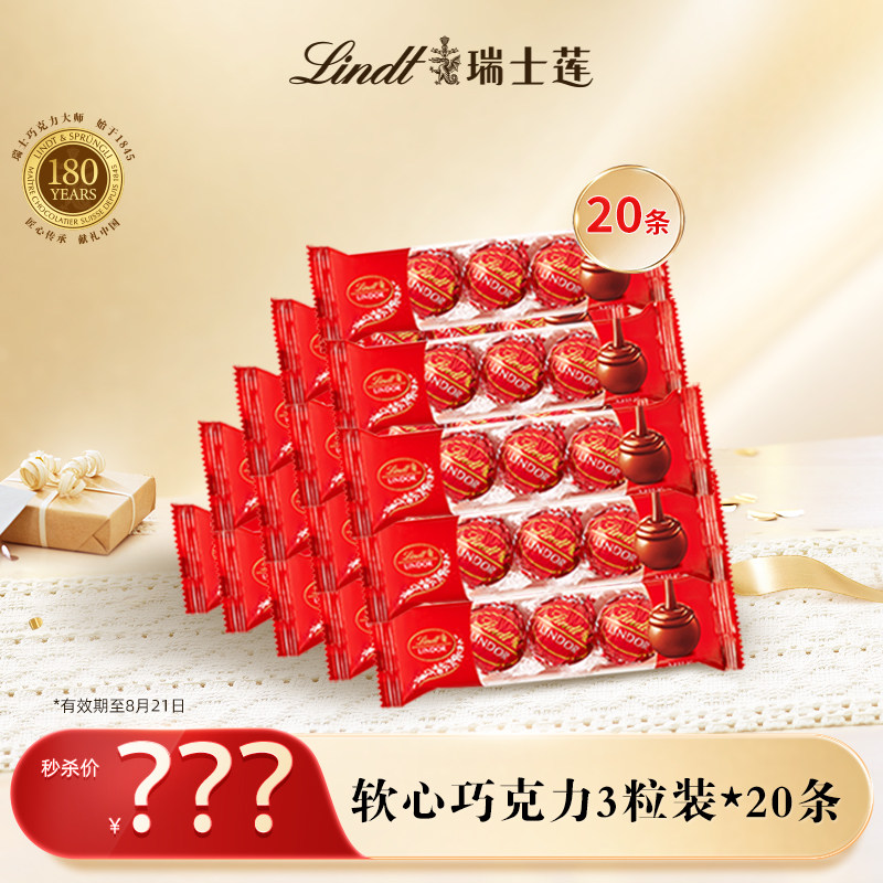 【店铺直播间秒杀】瑞士莲软心牛奶巧克力3粒装*20条效期至8月
