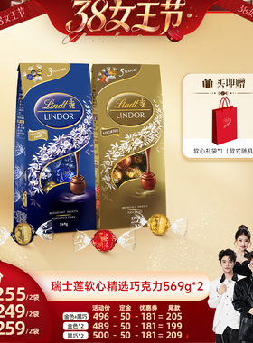 【香菇38女王节】瑞士莲软心精选巧克力569g*2直播
