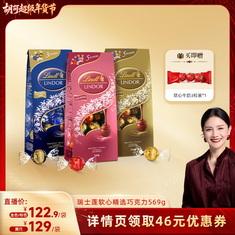 【胡可直播间】瑞士莲软心精选牛奶黑巧克力569g正品休闲零食,零食/坚果/特产,牛奶巧克力,淘宝优惠券,粉丝福利购,淘宝优惠卷