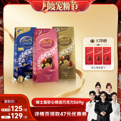 【香菇宠粉节】瑞士莲软心精选牛奶黑巧克力569g官方正品零食直播