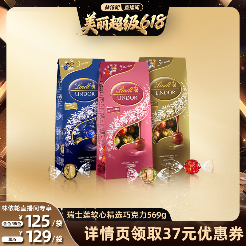 【林依轮直播间】瑞士莲软心精选巧克力分享装569g