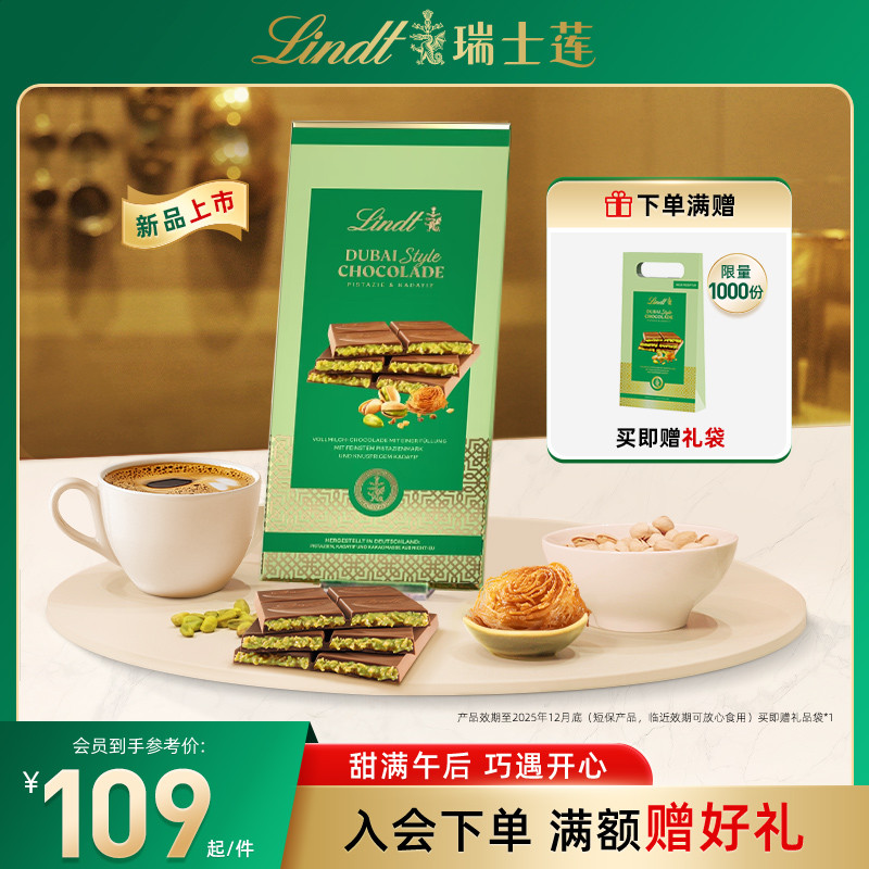 Lindt/瑞士莲官方正品迪拜风情巧克力145g-短保产品效期至12月底