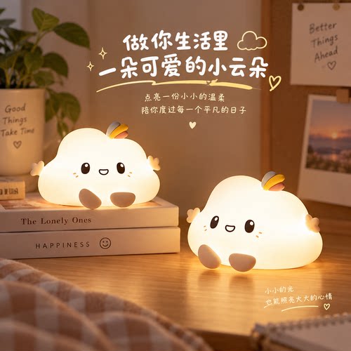 云朵氛围小夜灯柔光卧室床头伴睡台灯儿童生日礼物护眼硅胶拍拍灯