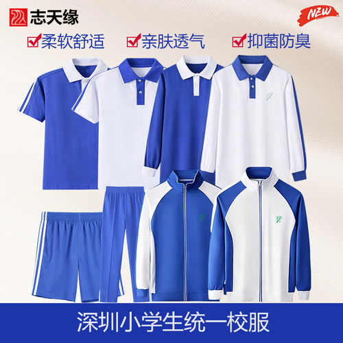 志天缘校服深圳校服小学生男女秋季亲肤透气长袖长裤校服升级版