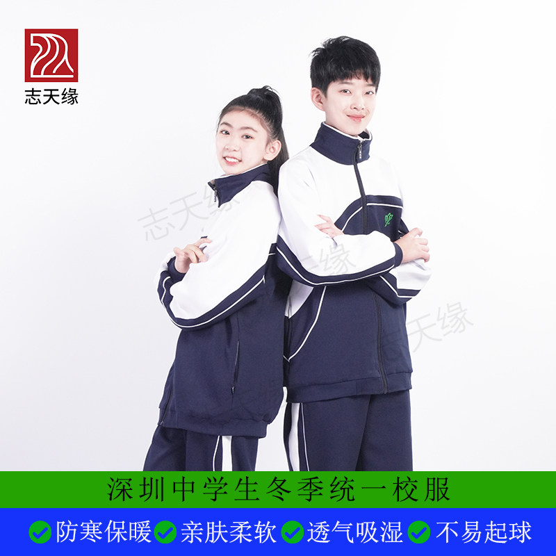 志天缘深圳校服高中初中男女校服冬季外套长裤运动服系列套装