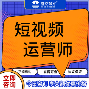 短视频运营师资格认证考试培训职业技能等级提升课程报考