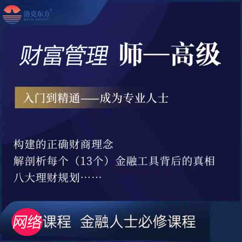 财富管理师课程保险基金私人财富管理投资理财资产配置风险管理