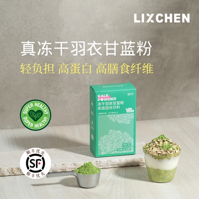 LIXCHEN高纤高蛋白冻干羽衣甘蓝