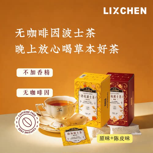 陈皮路易波士茶晚安茶无咖啡因