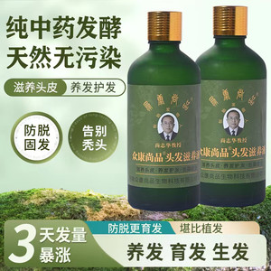 众康尚品头发滋养液育发液七天防脱去屑止痒浓密增长尚志华教授