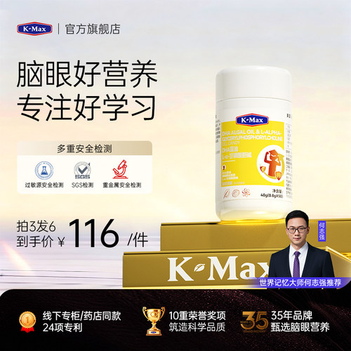 【记忆大师】Kmax脑力素藻油DHA神经酸学生儿童增强叶黄素慧脑素