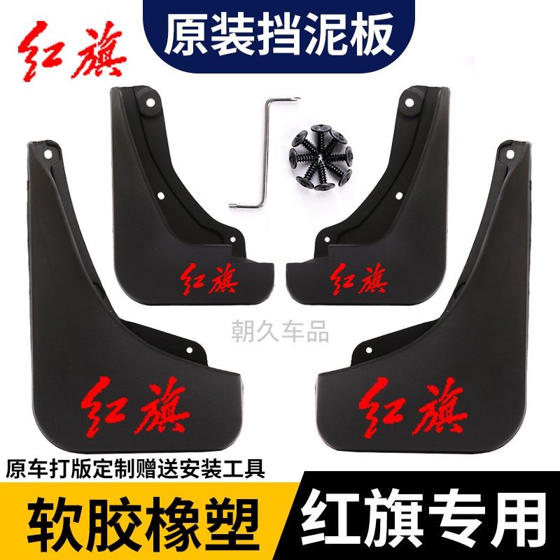 【红旗专用】红旗H5/HS5/H7/HS3专车专用挡泥板原装前后轮挡泥板