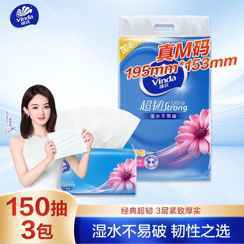 维达超韧抽纸150抽3包1提