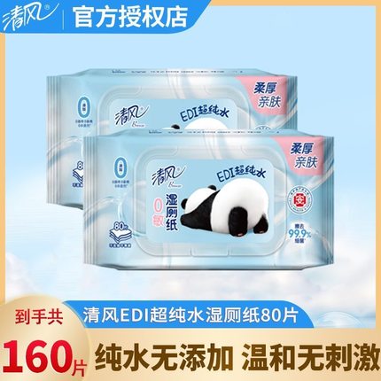 清风纯水湿厕纸杀菌清洁湿纸巾孕妇女士专用卫生湿巾纸家用实惠装