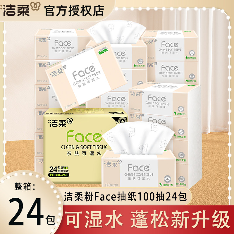 抽纸洁柔粉可湿水抽纸100抽