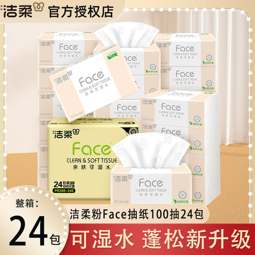 抽纸洁柔粉可湿水抽纸100抽