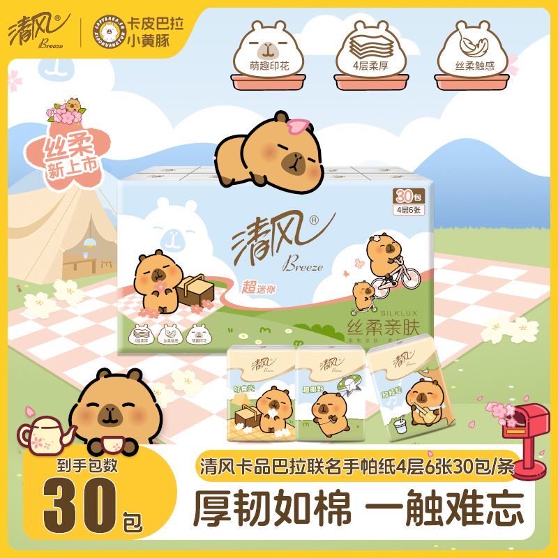 清风卡皮巴拉手帕纸30包