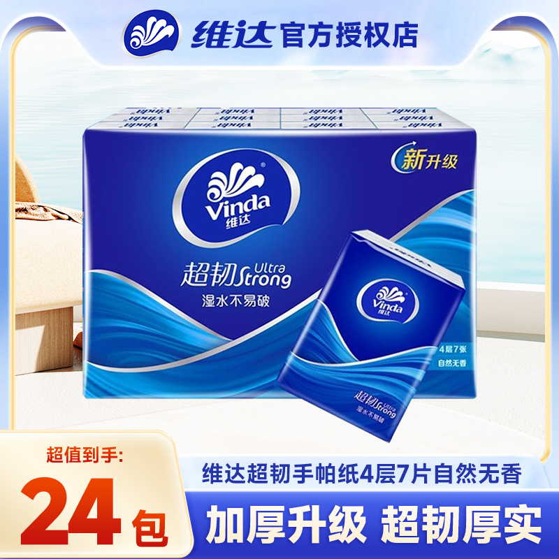 维达超韧手帕纸4层加厚