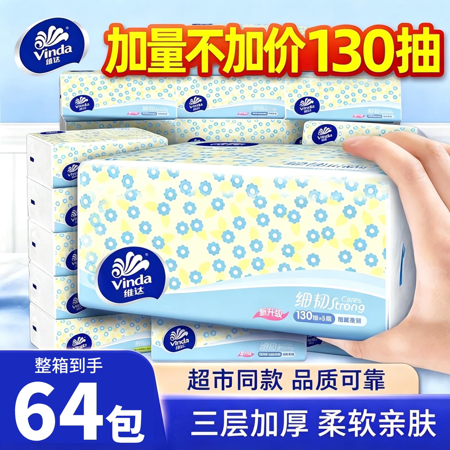 维达抽纸纸巾130抽家用实惠装										