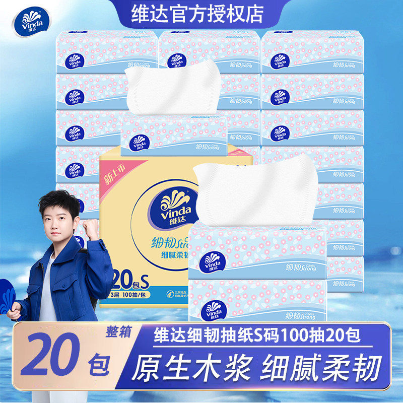 维达细韧抽纸100抽20包