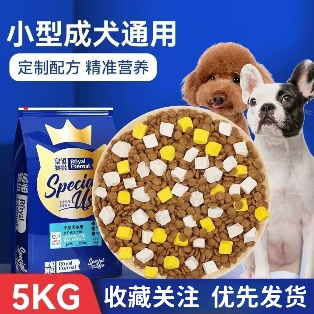 皇恒赛级泰迪狗粮冻干成犬小型犬贵宾比熊博美巴哥狗粮通用型犬粮