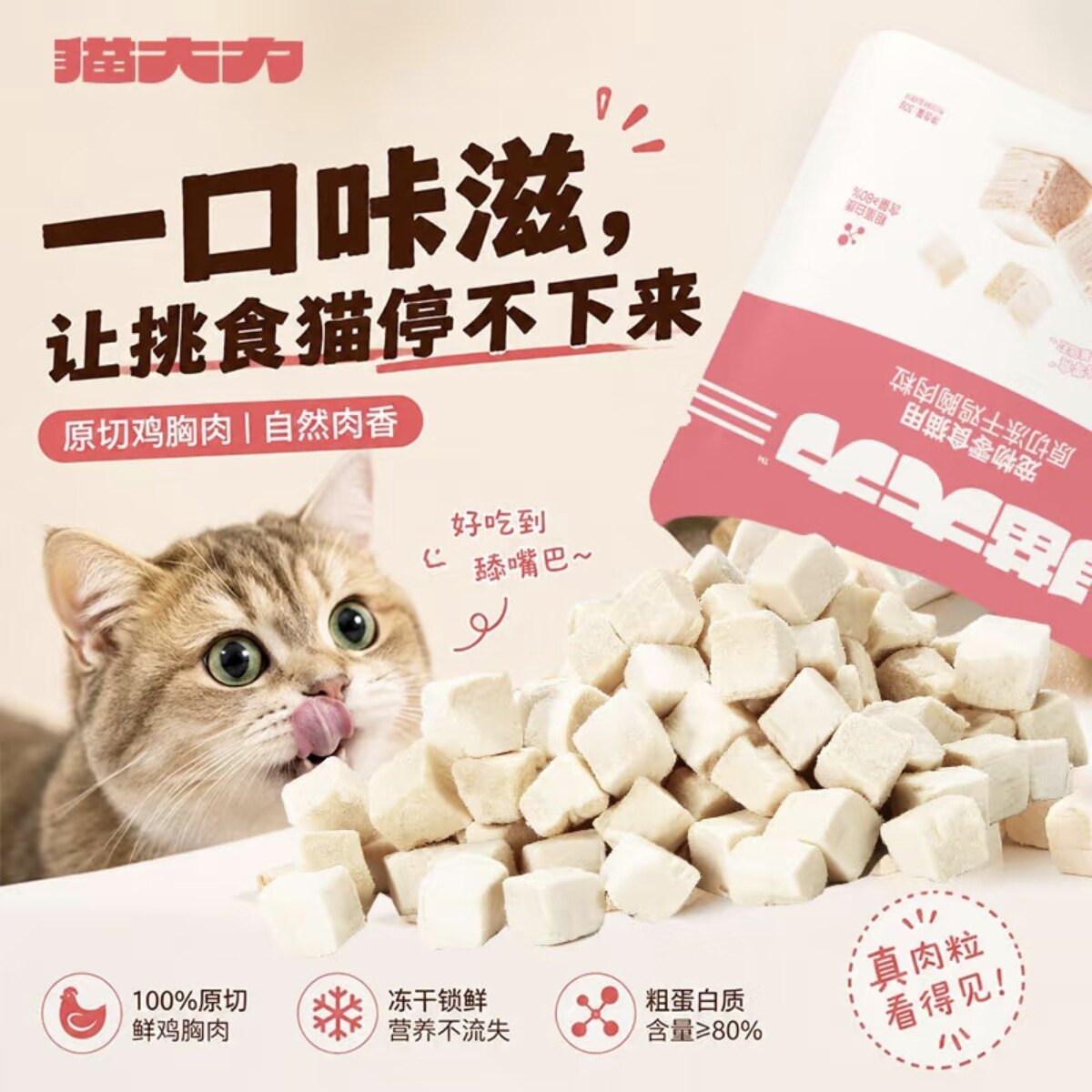 猫大力冻干鸡肉粒营养冻干长肉低盐鸡胸肉颗粒猫粮冻干猫咪零食图片