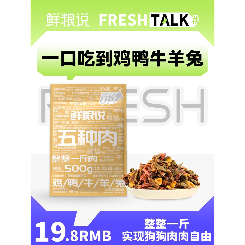 鲜粮说五种肉宠物零食狗狗零食小型犬主粮伴侣训练专用奖励零食