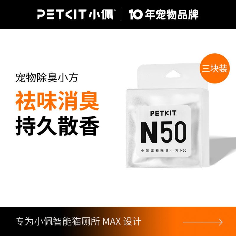 小佩宠物除臭小方N50自动猫厕所MAX专用除臭剂猫咪猫尿除味剂