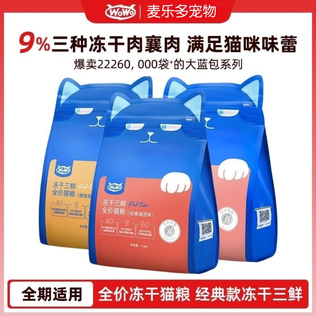 WOWO喔喔经典款冻干三鲜猫粮成猫粮鳕鱼虾鸡丝成幼猫通用全价
