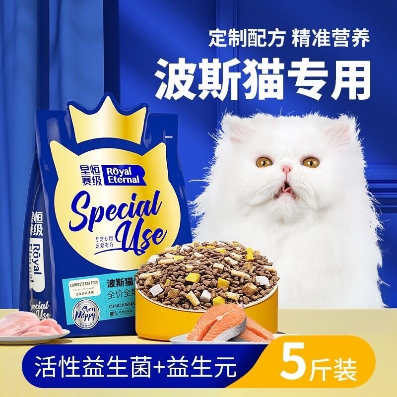 皇恒赛级波斯猫专用冻干猫粮三文鱼营养成猫幼猫全阶猫粮全价猫粮