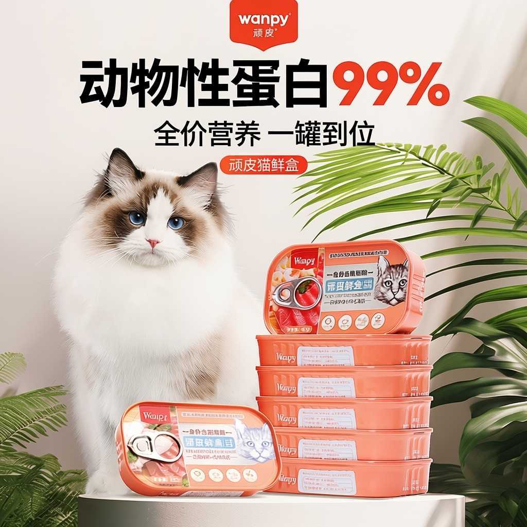 顽皮猫罐头主食罐鲜盒猫粮成猫湿粮猫咪罐头非零食营养85g*6罐
