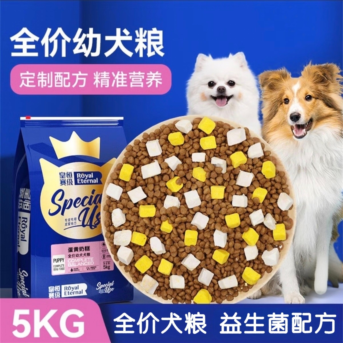 皇恒赛级奶糕狗粮冻干全犬种通用型狗离乳期奶糕小型犬幼犬狗粮