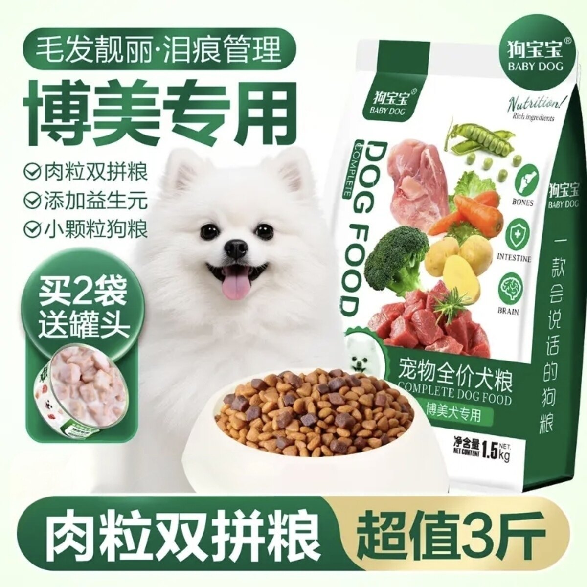 狗宝宝博美专用全价狗粮白色幼犬宠物博美犬泰迪营养颗粒成犬通用