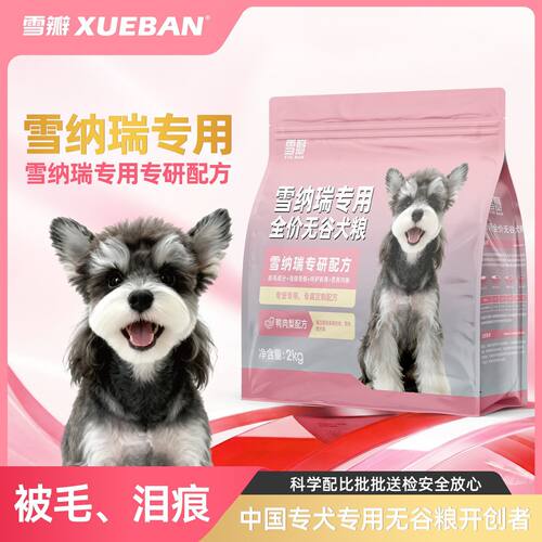 雪瓣BAN雪纳瑞专用狗粮无谷鸭肉梨幼犬成犬毛发管理健骨玻璃胃2kg