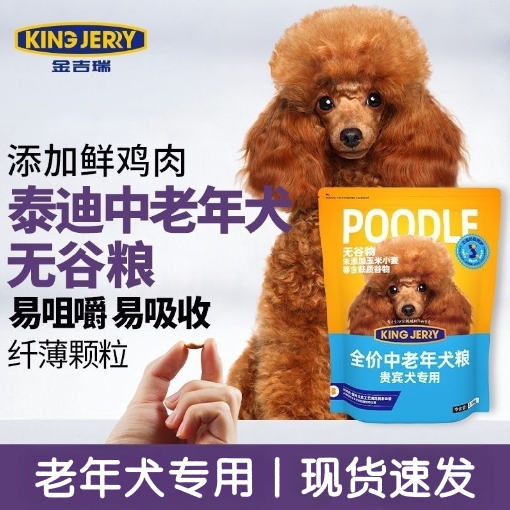 金吉瑞king jerry贵宾泰迪专用老年犬粮老龄犬狗粮老狗专用犬粮