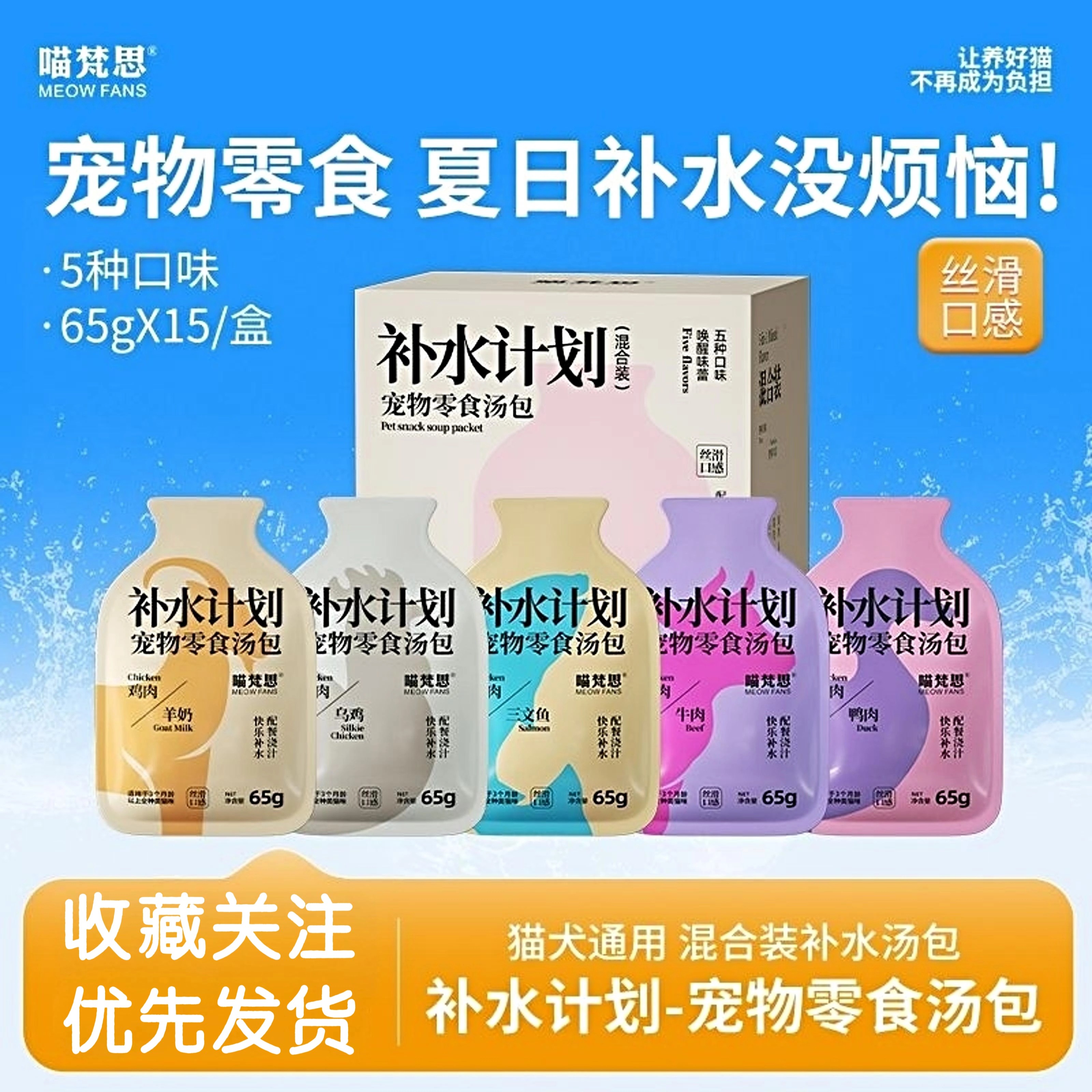 喵梵思零食汤包补水计划浓汤猫咪成幼猫营养补水65g*15包