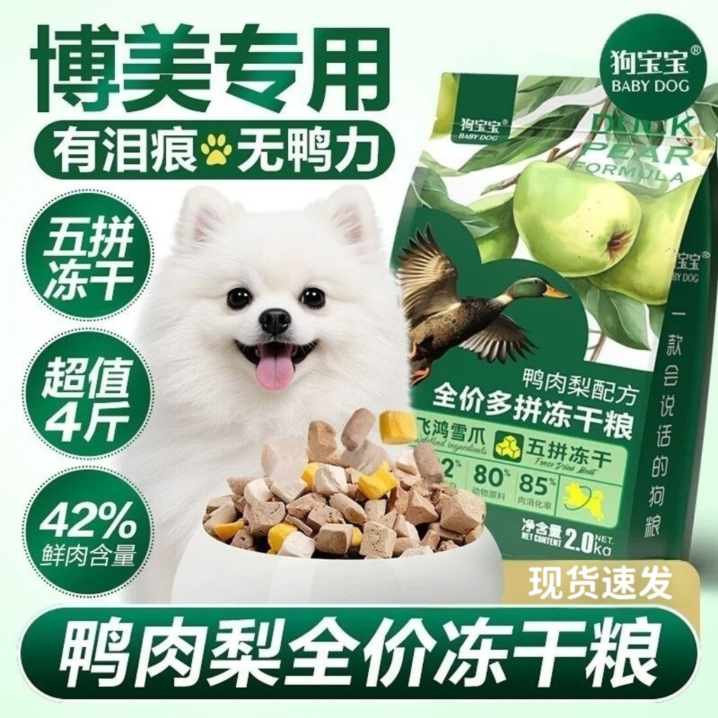 狗宝宝博美专用鸭肉梨冻干狗粮茶杯小型犬幼年成年小颗粒营养犬粮