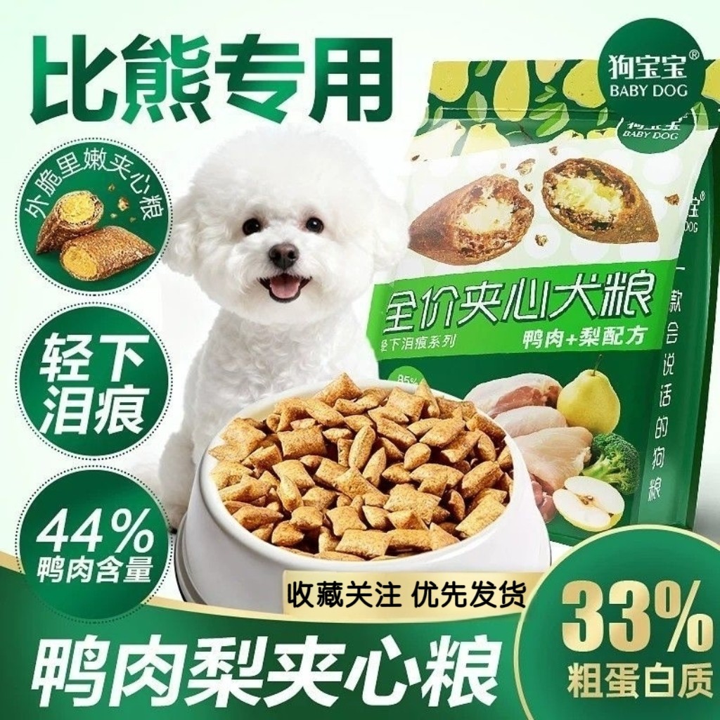 狗宝宝比熊专用鸭肉梨泪痕夹心狗粮官方旗舰店正品去幼犬小型犬粮