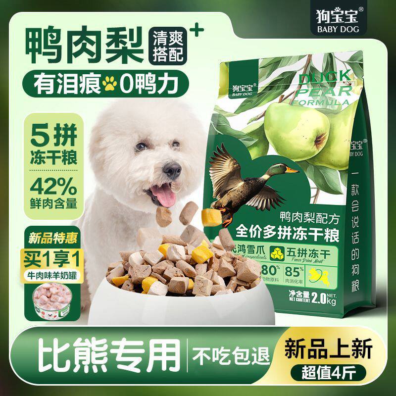 狗宝宝比熊专用鸭肉梨冻干狗粮小型犬幼犬成年老年小颗粒营养犬粮