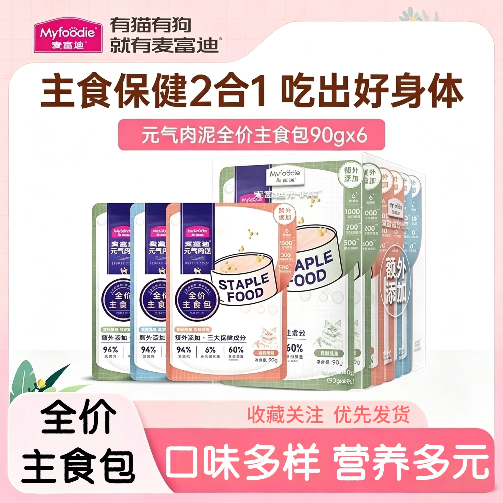 麦富迪元气肉泥全价主食包猫咪湿粮拌饭营养补水成幼猫零食90g*6