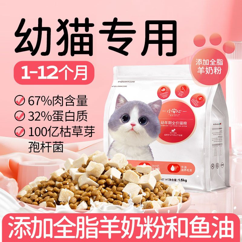 美人喵小安心猫粮幼猫专用冻干1到3月4到12月营养全价鲜肉幼猫粮