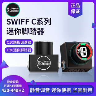 舞台调音表 脚踏调音器电吉他贝斯通用调音单块 SWIFF瑞孚C10 C20